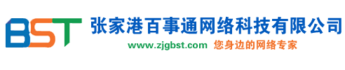 張家港百事通網絡科技有限公司